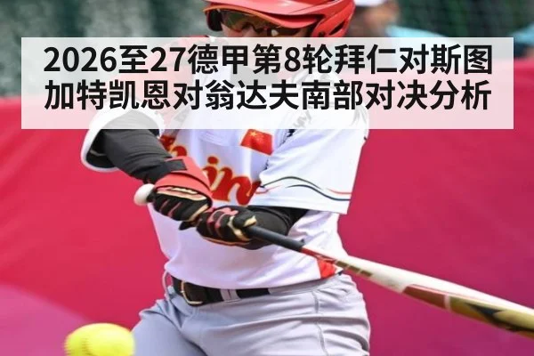 2026至27德甲第8轮拜仁对斯图加特凯恩对翁达夫南部对决分析